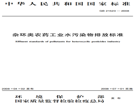 雜環(huán)類(lèi)農(nóng)藥工業(yè)水污染物排放標(biāo)準(zhǔn)