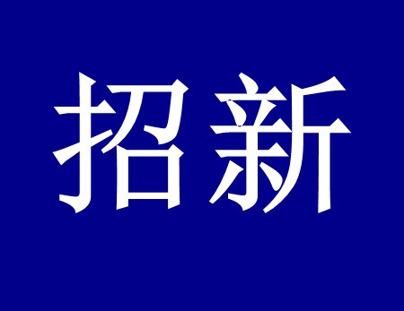 【漓源環(huán)保招新人啦】這個(gè)時(shí)代需要環(huán)保人，我們需要你