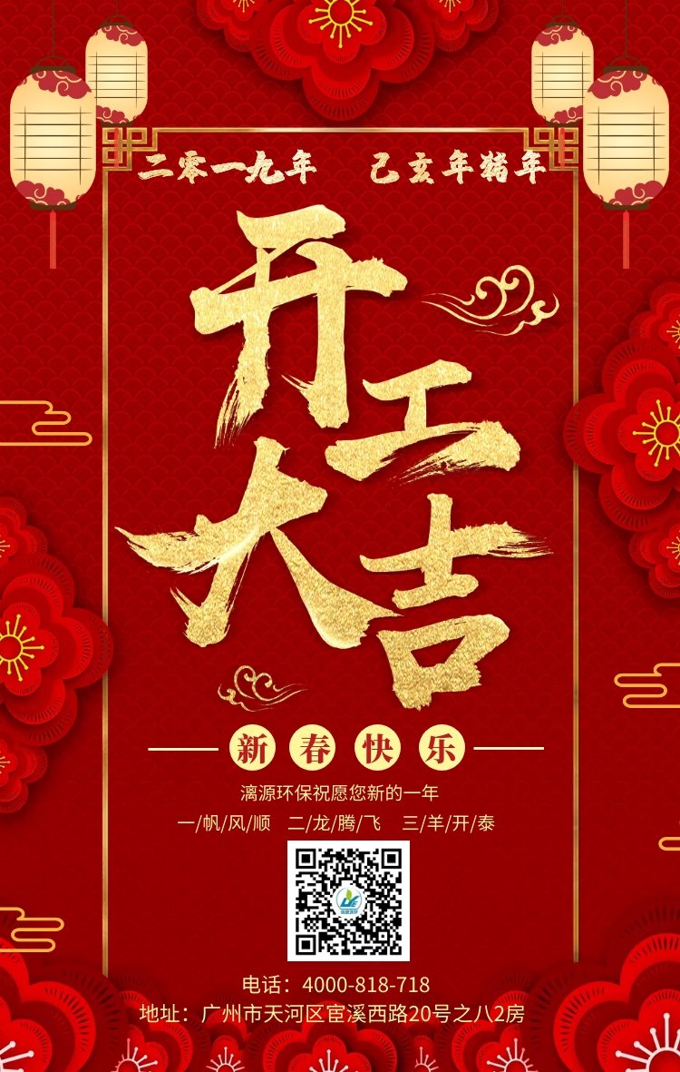 新年伊始 開工大吉-漓源環(huán)保給大家拜年了